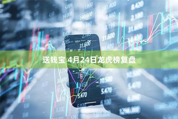 送钱宝 4月24日龙虎榜复盘