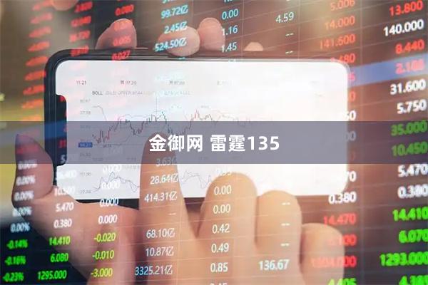 金御网 雷霆135