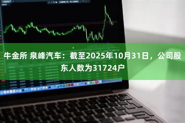 牛金所 泉峰汽车：截至2025年10月31日，公司股东人数为31724户