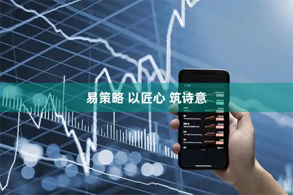 易策略 以匠心 筑诗意